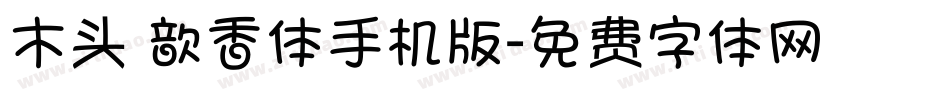 木头 歆香体手机版字体转换